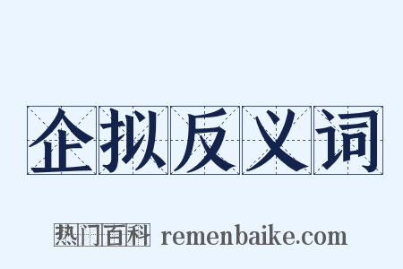 企拟反义词是什么意思的图片